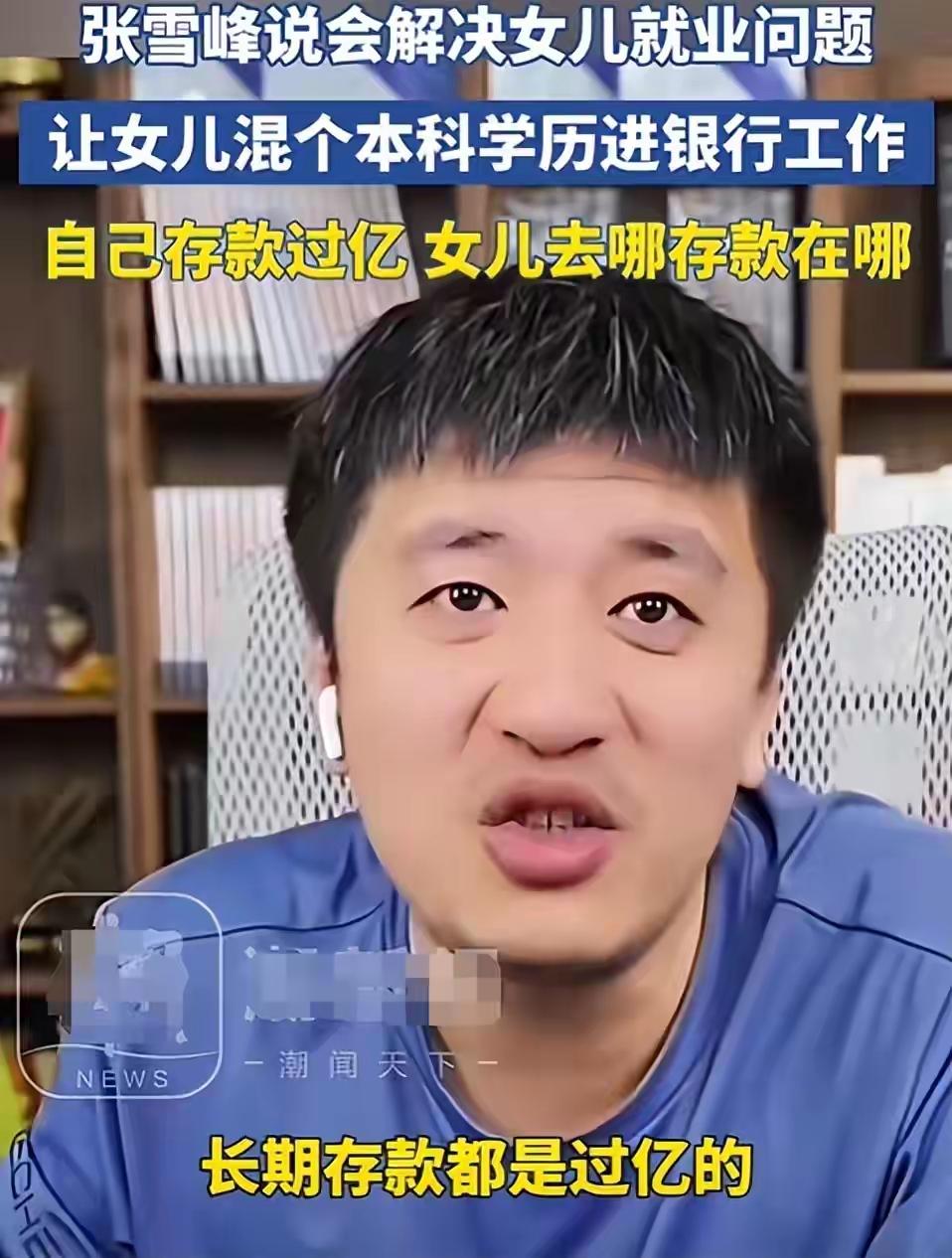 张雪峰走了。他说过很多狂话——“女儿随便念个本科，我直接安排进银行”“我有三家