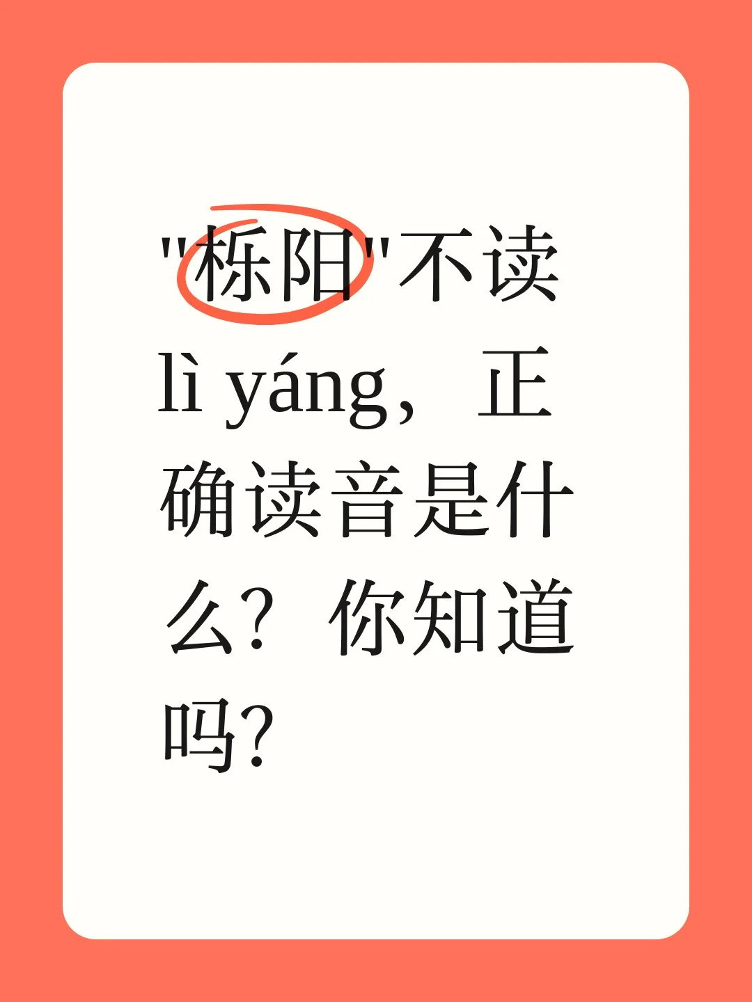 “栎阳”不读lìyáng，正确读音是什么？山河里边藏雅字，地名出处载千秋。