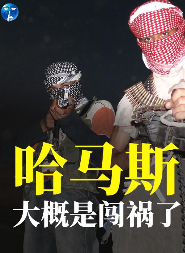 哈马斯大概是闯祸了。 以色列总理办公室证实，从加沙拿回的人质尸体，经过法医鉴