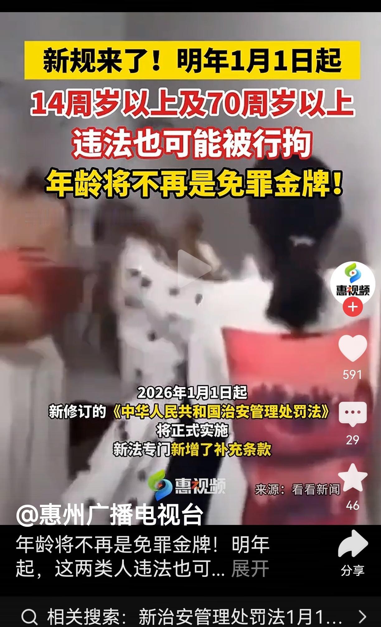 新规来了！2026年1月1日起，也就是后天开始，14周岁以上及70周岁以上，违法