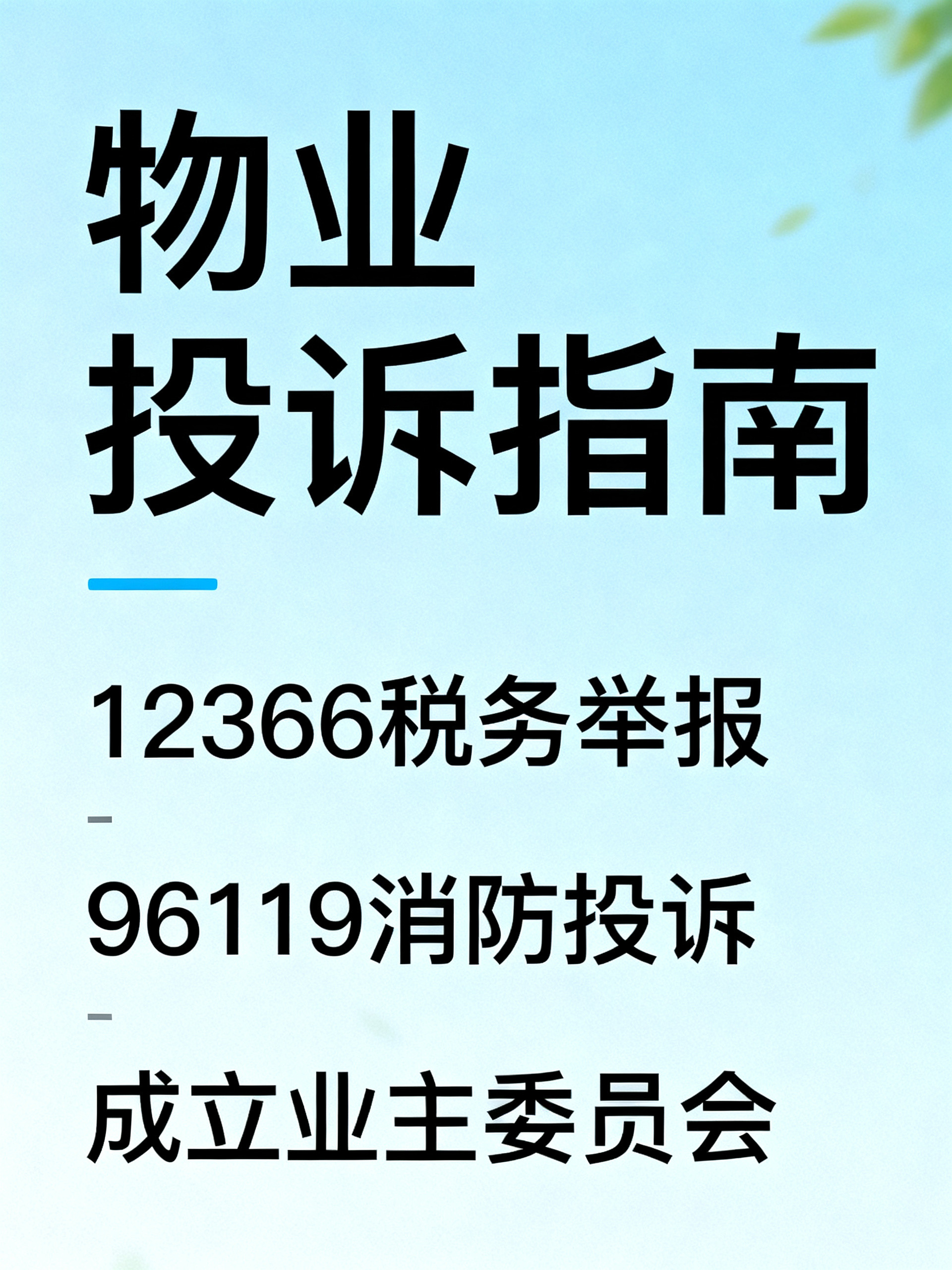 物业最怕这3个投诉方法，最后一招直接让物业认清谁才是老大！这几个应对物业的实用狠招最近在业主群里传得