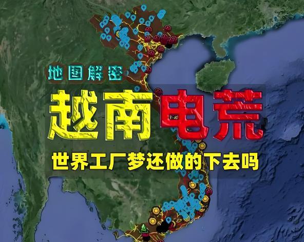 越南严重缺电，说的是迟早会发展自己的发电设备，包括核电和风电。但是越南发展的起来