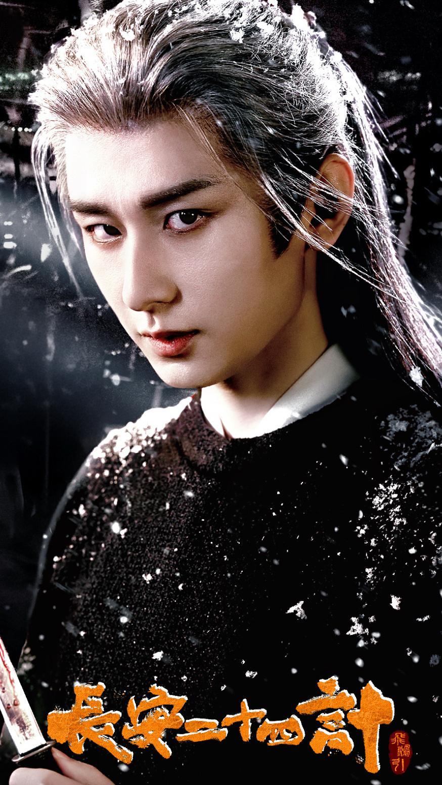 谢淮安眸色比落雪还冷，这局，该轮到仇人瑟瑟发抖了。成毅|长安二十四计