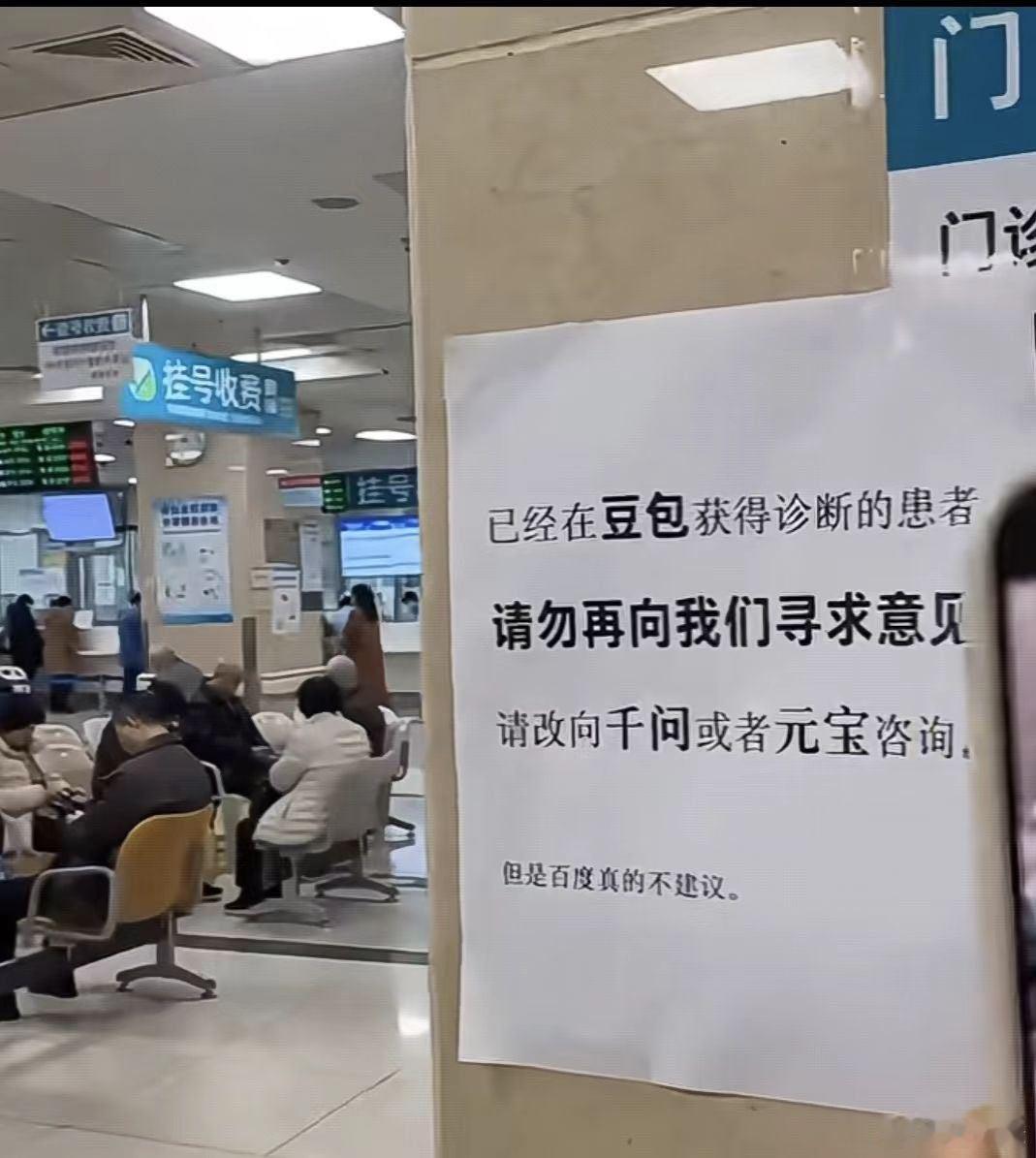 会是AI假图吗？某地医院在门诊挂号处贴出通知：已经在豆包获得诊断的患者，请勿再向