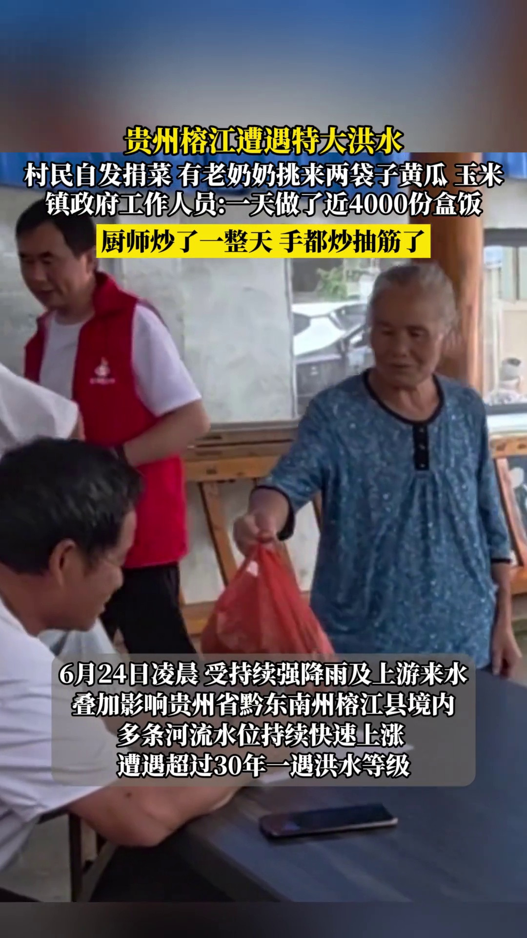 贵州榕江遭遇特大洪水，村民自发捐菜有老奶奶挑来两袋子黄瓜玉米，镇政府工作人员