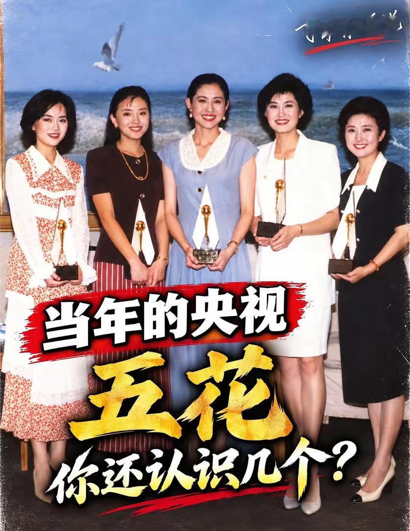 当年的“央视五花”你还认得几个？。随着敬一丹的离世，再看到这张老照片，突然有种时光远去的感觉。曾经熟