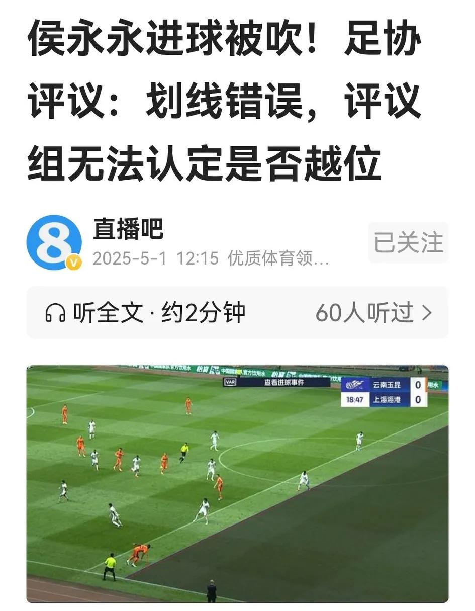 失之毫厘，差之千里。足协评议第9轮侯永永对海港进球VAR划线错误，实际上认定了玉