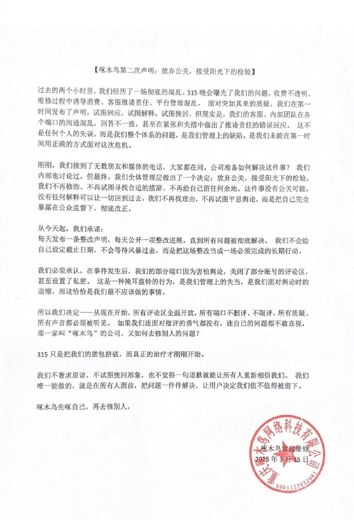 【#啄木鸟第二次声明#：不奢求原谅，不试图挽回形象，唯一能做的就是在所有人面前，
