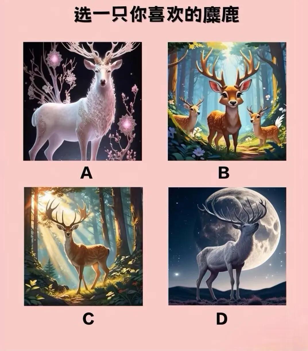 心理测试测测你哪方面的坏运气正在消失？？下面四幅图的麋鹿🦌🦌🦌，选一