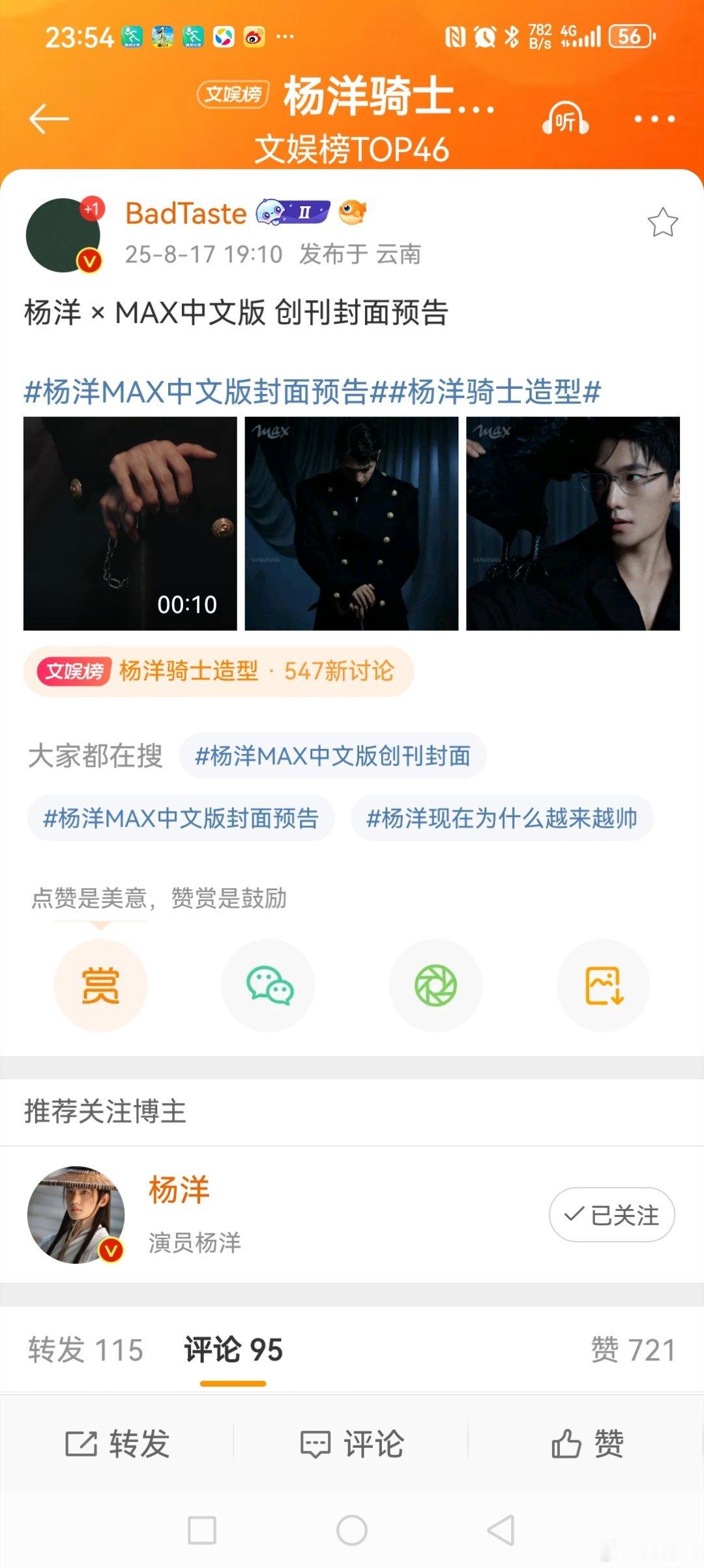 杨洋骑士造型登上MAX中文版创刊封面，他的未来骑士造型好帅，引发热议！网