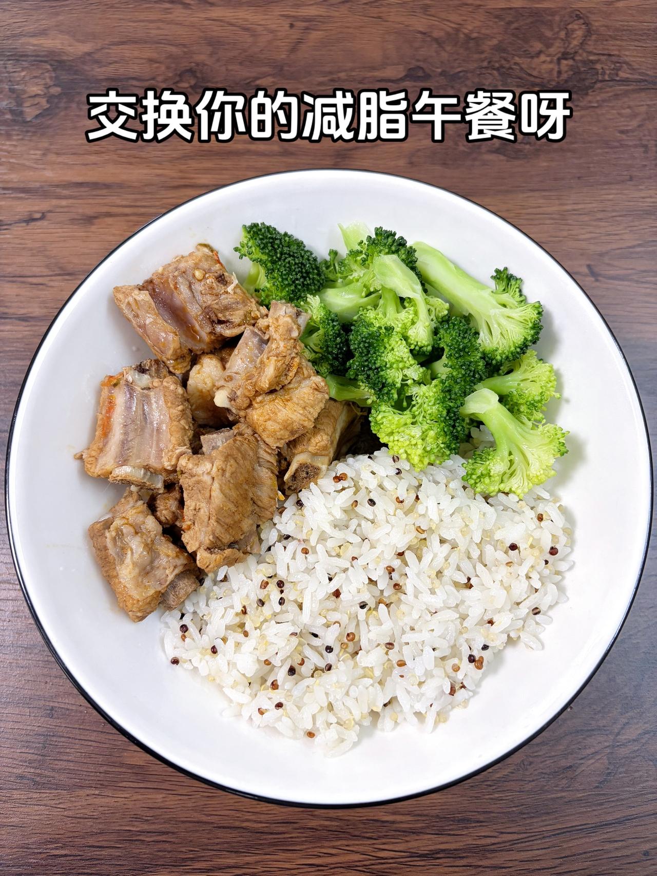 最好的减脂餐是家常菜，目标95斤，加油今日减脂午餐：红烧排骨+水煮西兰花