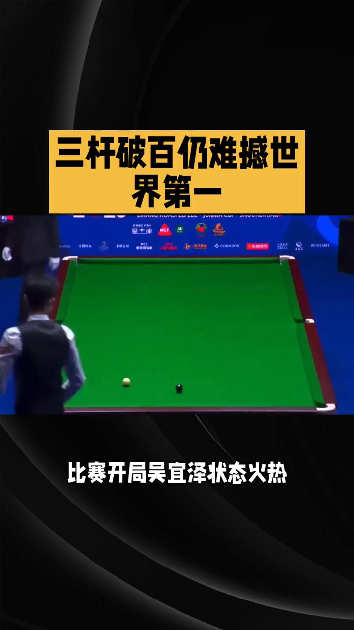 三杆破百仍难撼世界第一。三杆破百仍难撼世界第一，吴宜泽的长局制短板暴露无遗。在