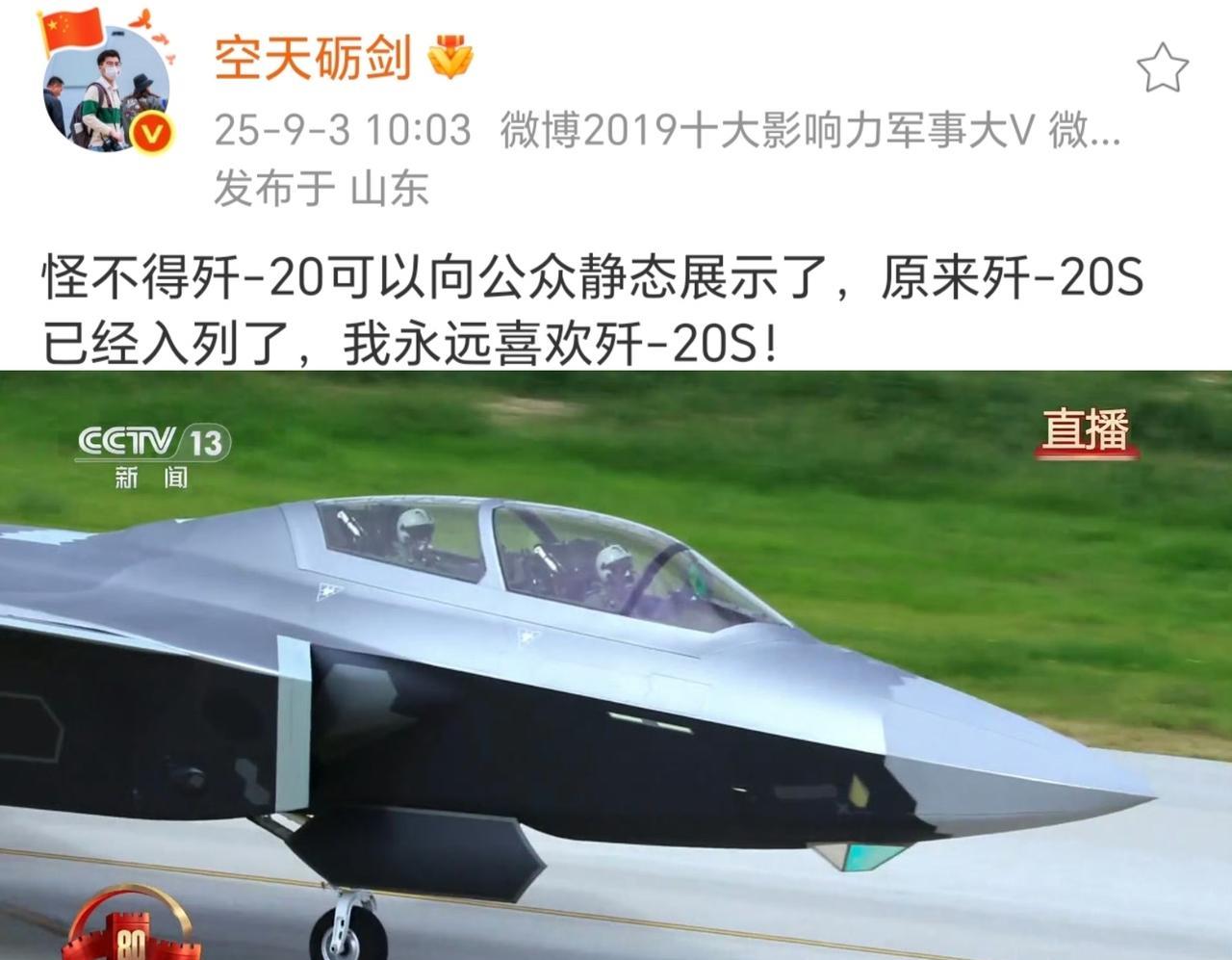 歼-20S入列啦，这下歼-20能静态展示也有底气了，期待它后续表现[微笑]