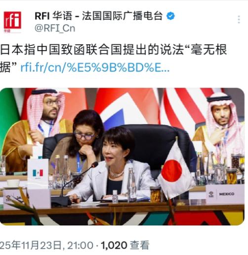 法国国际广播电台11月23日晚报道：“日本指中国致函联合国提出的说法‘毫无根据’