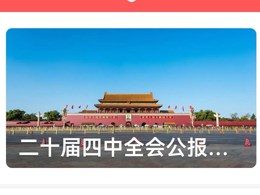 举世瞩目的二十界四中全会结完满束了。就台湾回归祖国统一做了这样的表述：“推动两岸
