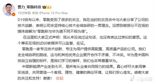 零跑副总裁回应与华为关系10月30日，零跑曹力发博否认说过“与华为道不