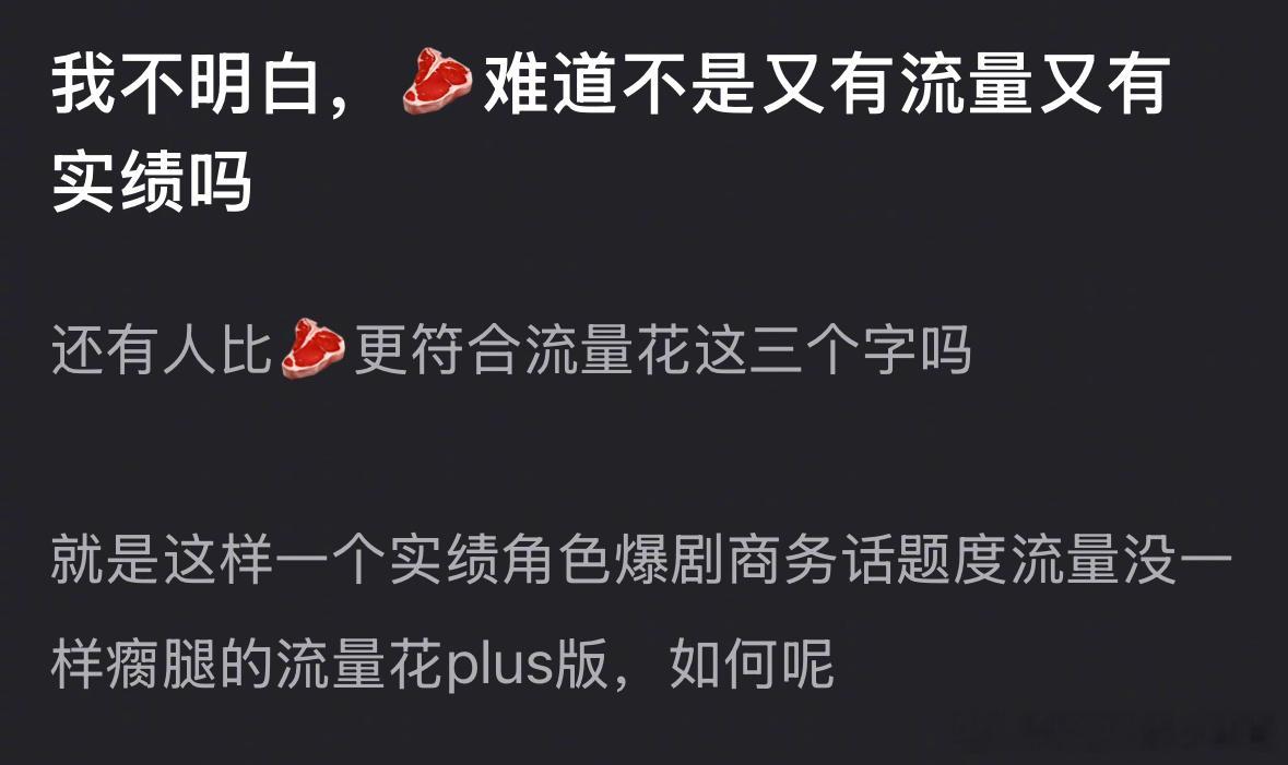 大家觉得赵露思算既有流量又有实绩吗？