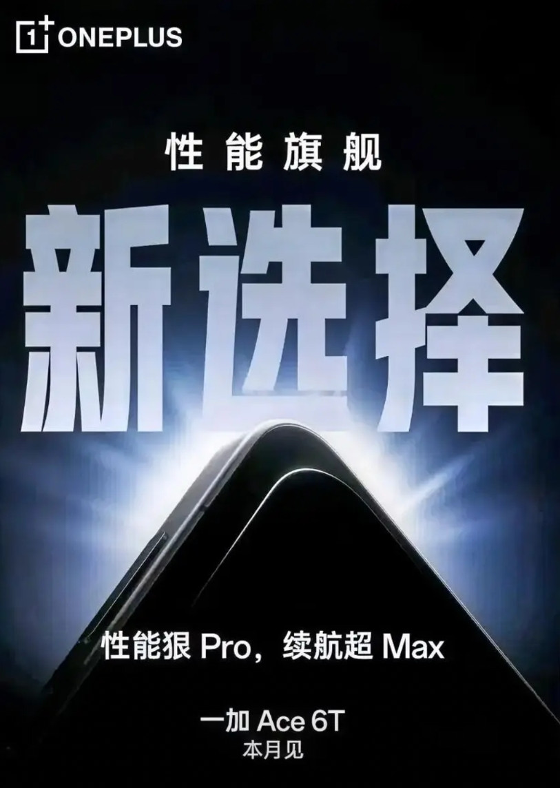 一加Ace6T官宣本月发布，号称「性能旗舰新选择」，性能狠Pro，续航超Max，