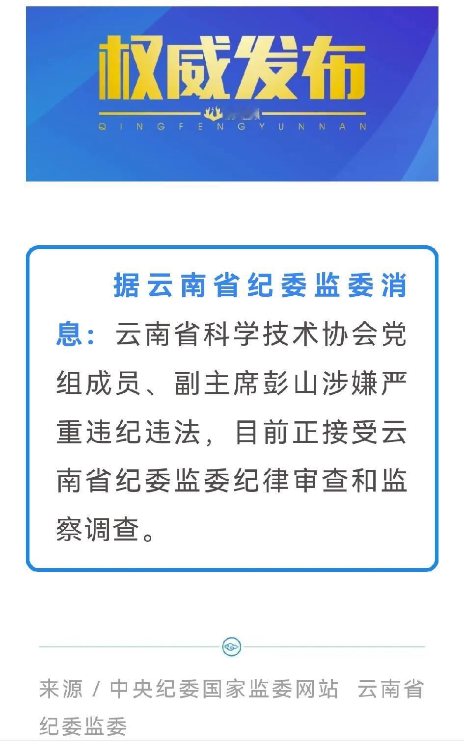 6月9日，中央纪委国家监委网站通报，云南省科学技术协会党组成员、副主席彭山涉嫌严