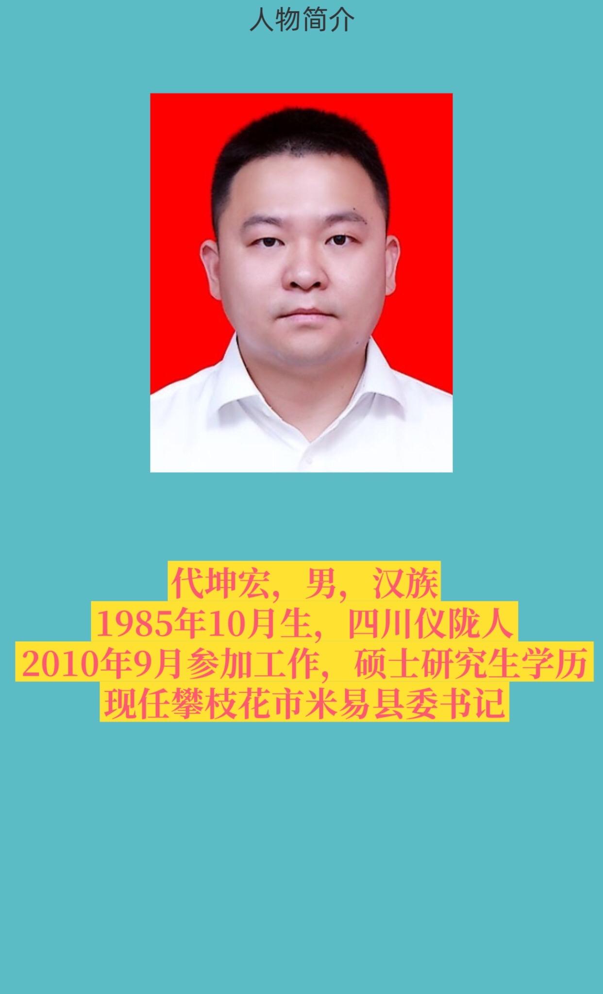 攀枝花市米易县书记与县长简介。