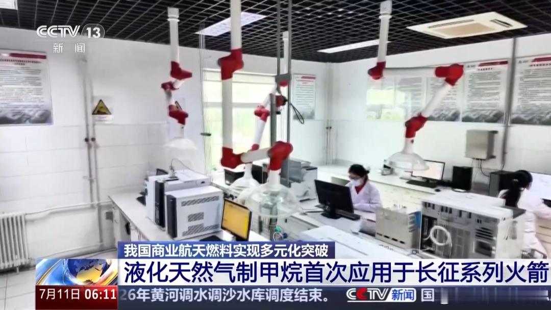 液化天然气制甲烷，首次应用于长征系列火箭据央视新闻，记者昨天（10日）从中国石化