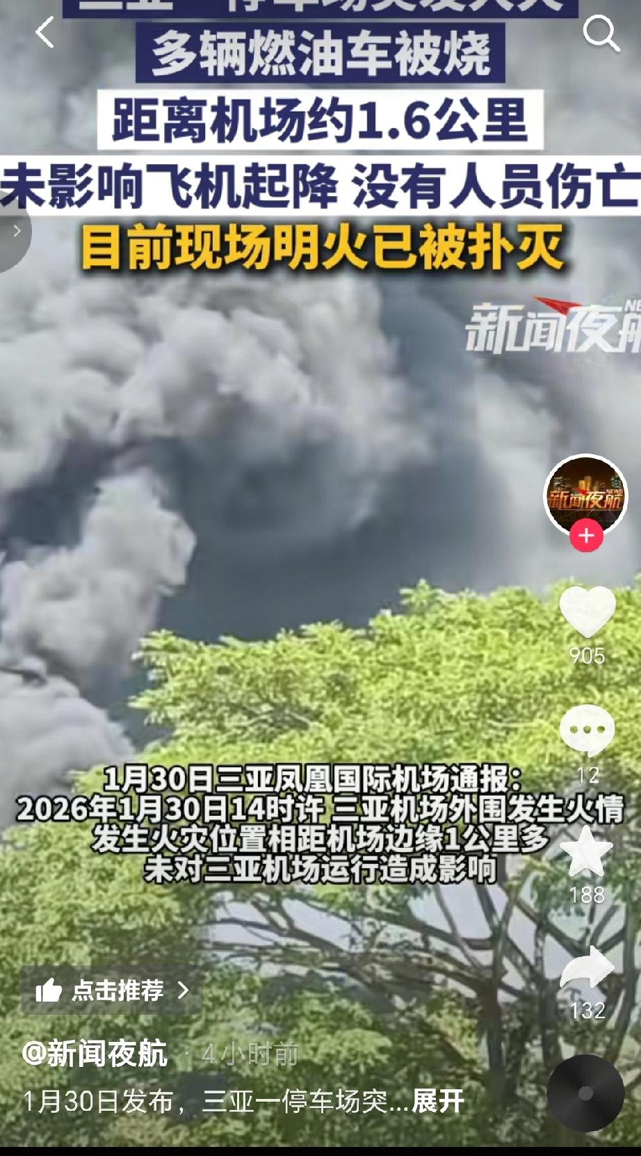 2026年1月30日13时55分，三亚市天涯区鹿城大道南侧一露天停车场（距三亚凤