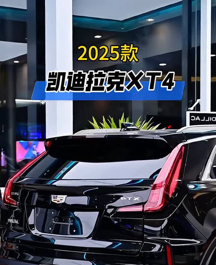 2025款凯迪拉克XT4。豪华品牌凯迪拉克的天塌了，全新凯迪拉克XT4只需1