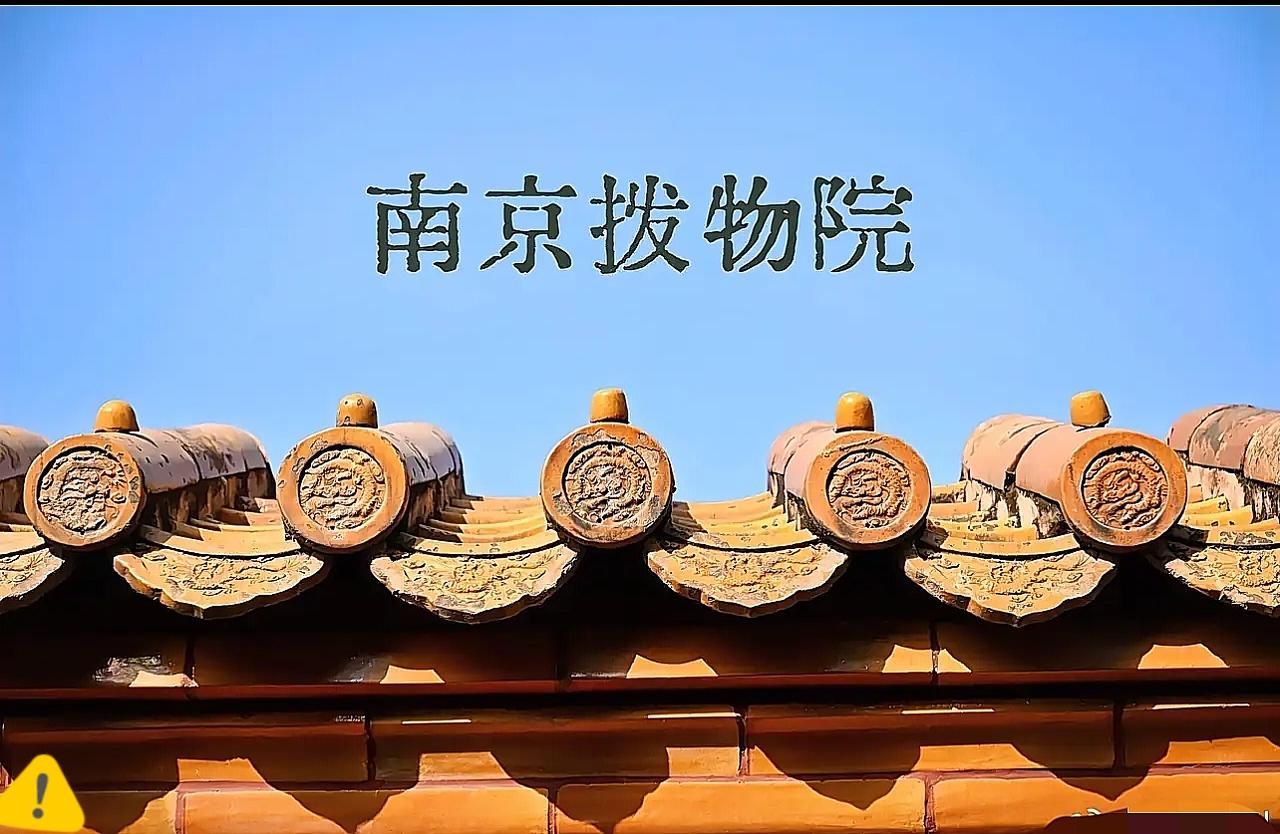 这也太刚了，这是把南博架火上烤啊！《亚洲周刊》今日配图，直接把“南京博物院”改