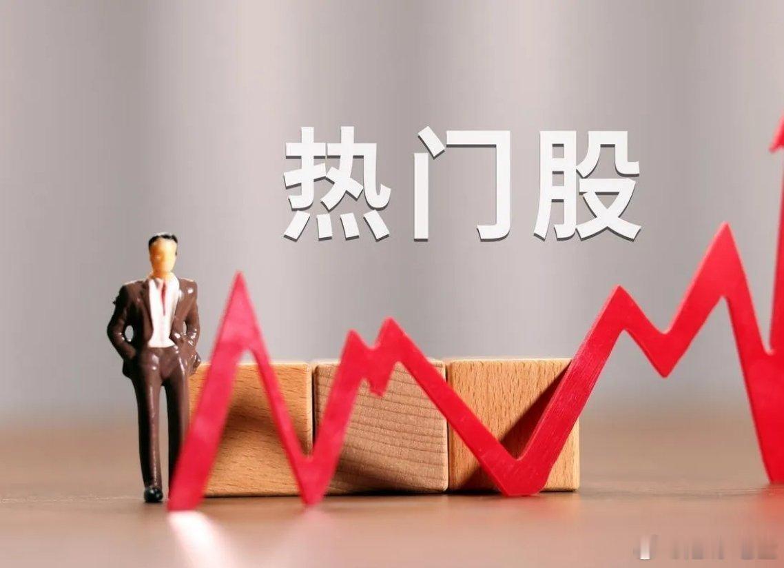 8月30日热门股排名！我爱我家。（房地产利好、净利增长）香江控股。（房地产利好、