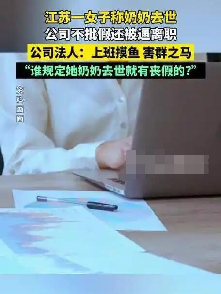 奶奶去世公司不给假，还威胁来了就离职，这事儿让李女士彻底火了。她奔丧被拒，一怒之