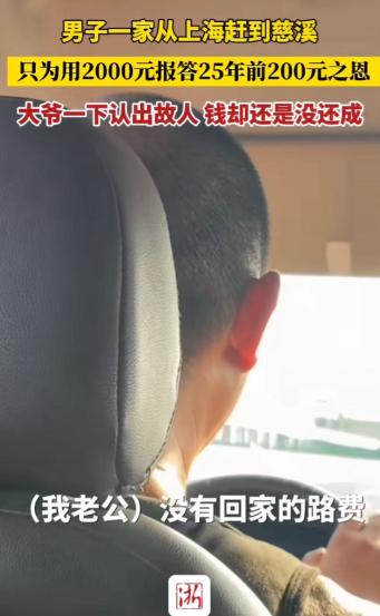 暖心！男子带着家人从上海到浙江慈溪找寻25年前给他200元路费的恩人。没想到，他