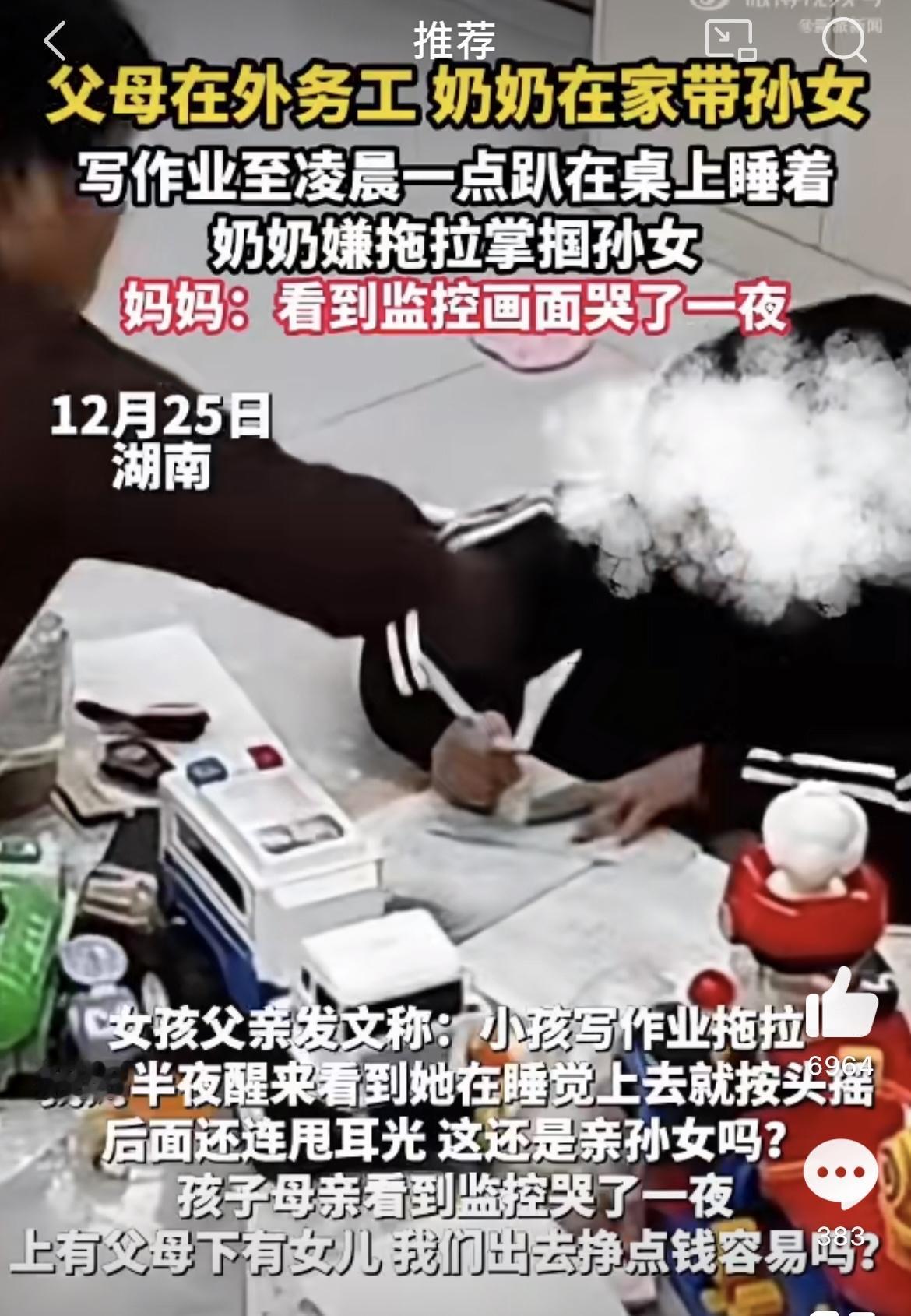 奶奶看孙女睡着狂扇巴掌。湖南那边有个小女孩，爸妈常年在外头打工，家里就靠奶奶带着