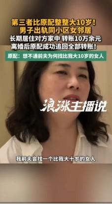 比原配大10岁，还是同一个小区的女邻居。近日，上海。张女士在采访中称，前夫在