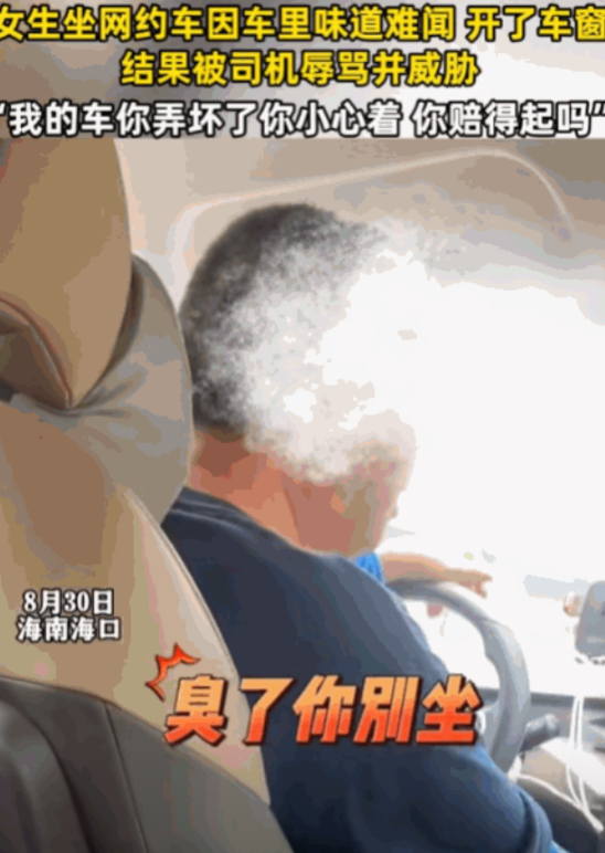 “太气人了！”海南海口，一女子因嫌弃网约车内有异味，便想打开车窗透透气，结果遭到