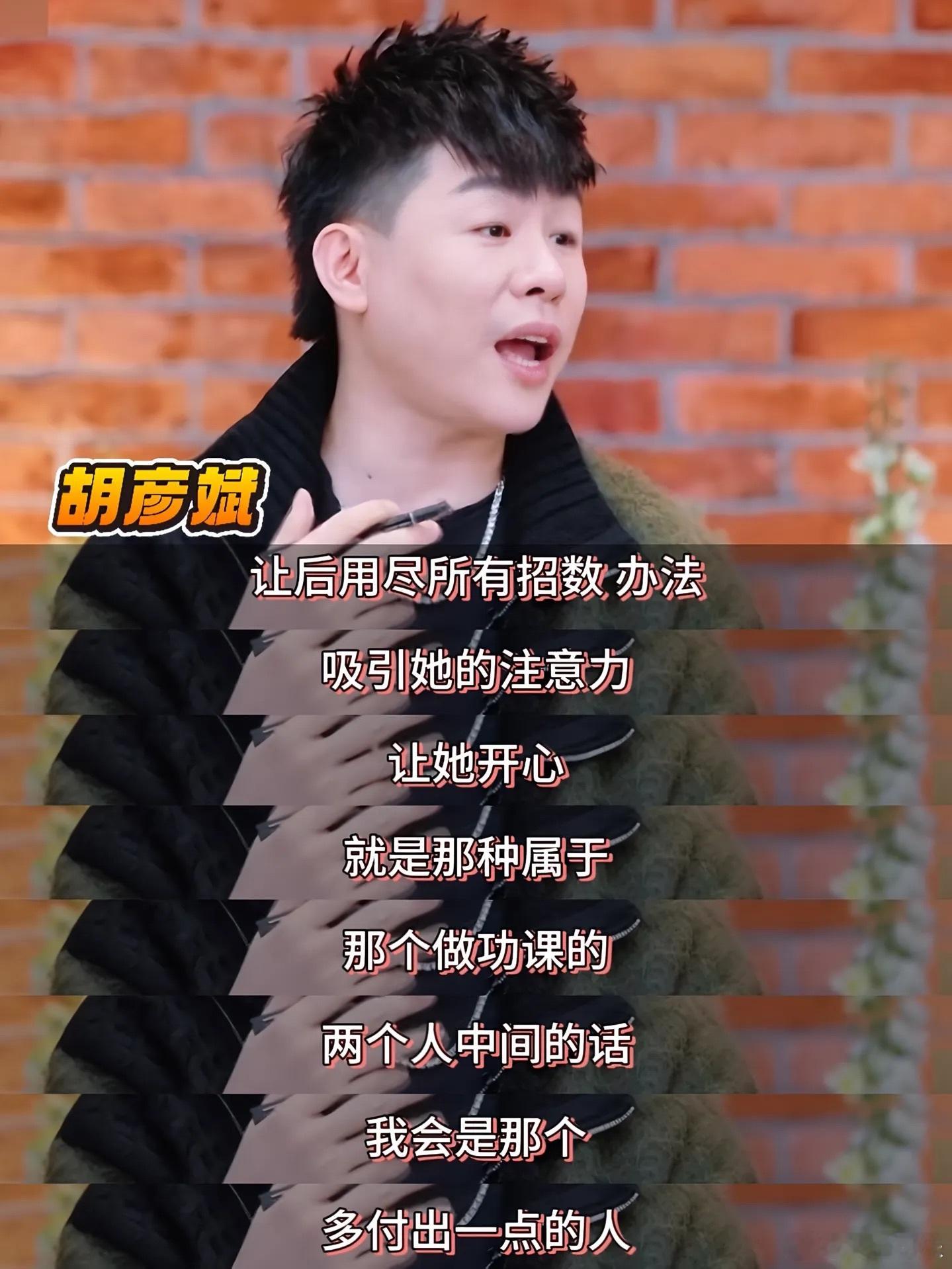 胡彦斌对恋爱的看法，说白了就是四个字：主动、要脸。他觉得恋爱是个自尊的游戏，既不