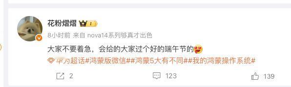 鸿蒙NEXT马上端午节到了，据博主爆料一定让兄弟们过个满意又舒服的端午节，大