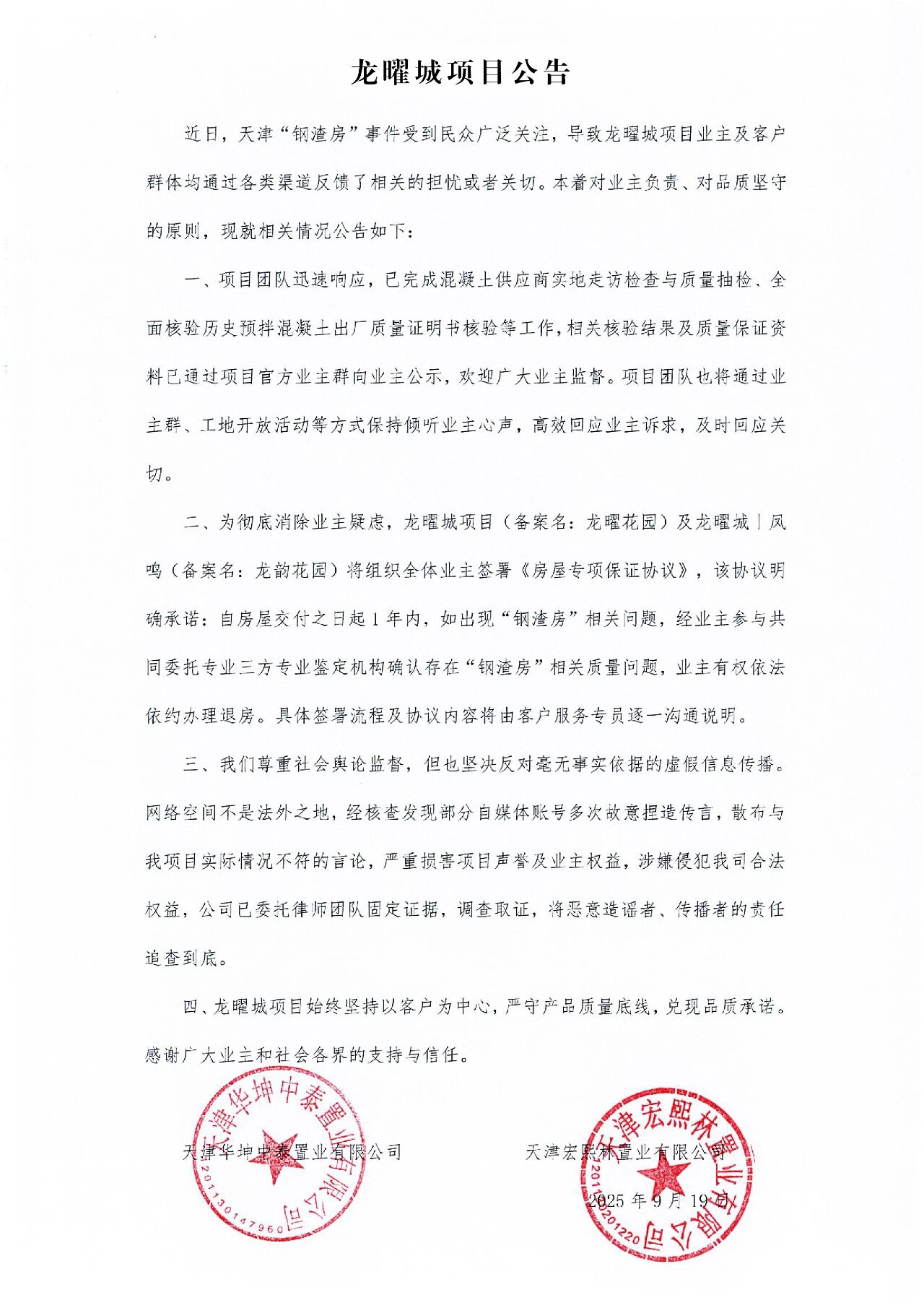 天津钢渣房这事确实影响很大，连龙曜城都受到了波及。现在项目已经发布公告，不仅对混