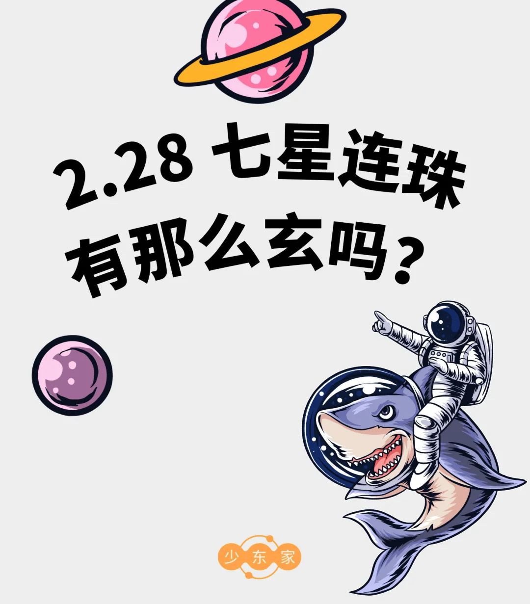 七星连珠，有那么玄？