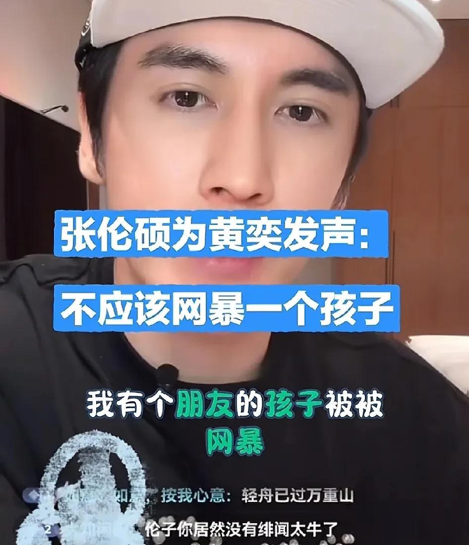 张伦硕为黄奕女儿发声：“网友为什么要去网暴一个孩子？就因为她父亲不好吗？可是她只