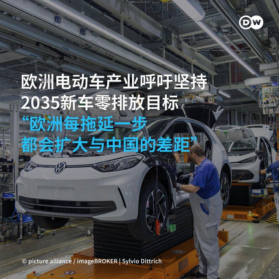 【德国之声：“任何倒退都将扩大欧中之间的差距”🇪🇺🇨🇳】欧洲电动车产业领