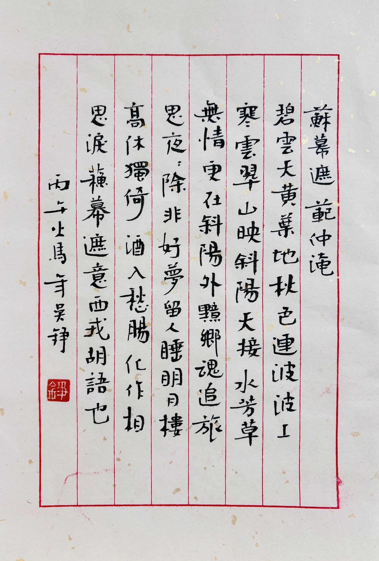 书法就词，风月入纸！品半杯残酒，写一纸清欢。北宋范仲淹《苏幕遮•怀旧》