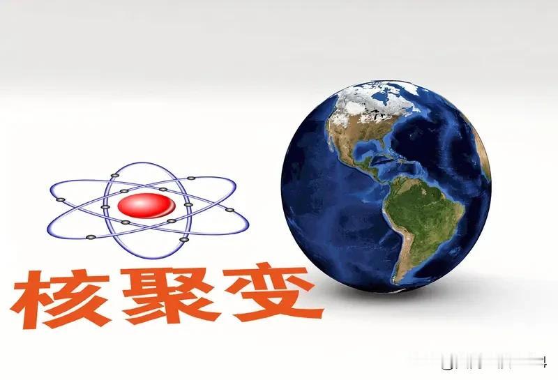 为什么只有中国在死磕核聚变中国为啥在死磕核聚变？这背后可是藏着大大的“能源未来