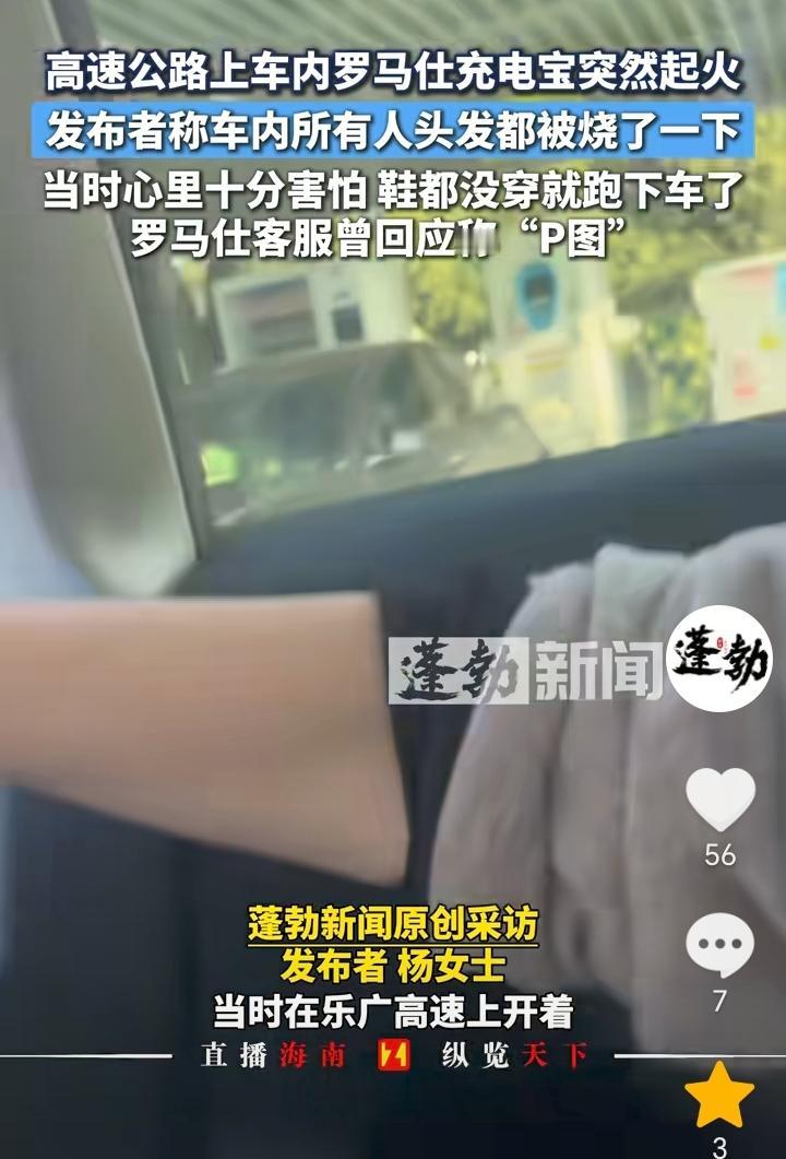 太吓人了！湖南，车辆行驶在高速上，突然放在车上的罗马仕充电宝爆炸了。女子表示，当
