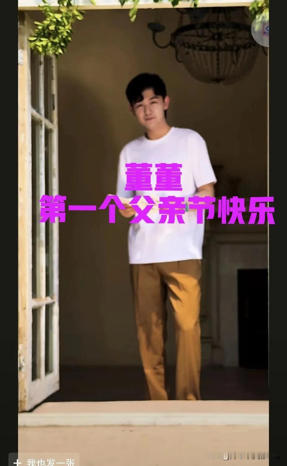 今天是父亲节！祝董董第一个父亲节快乐！[微笑][微笑]董礼貌出生了，老父亲瘦了