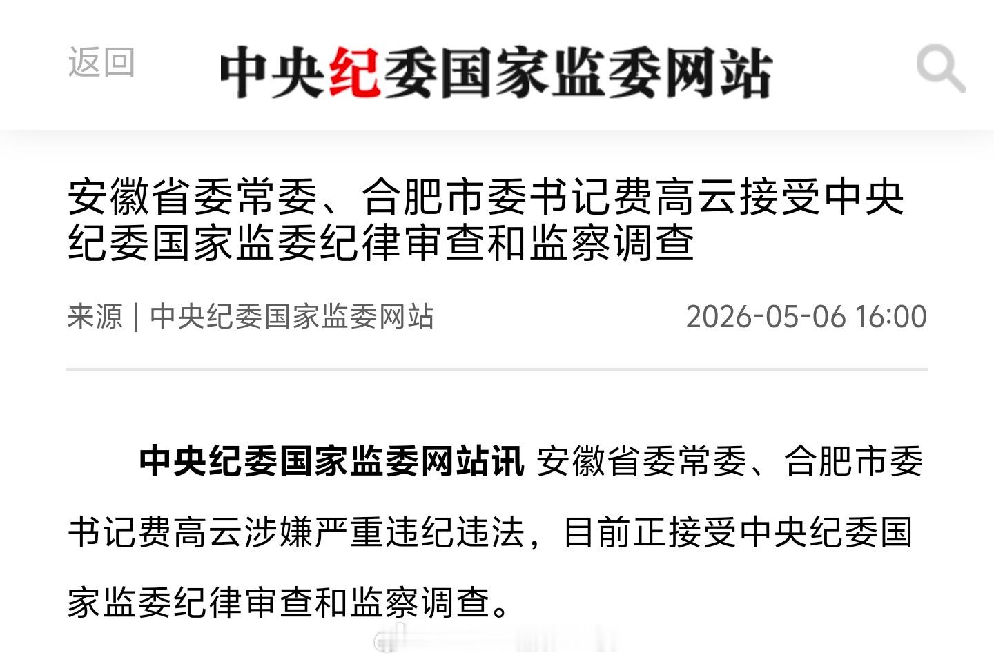 中纪委发布通报：安徽省委常委、合肥市委书记费高云涉嫌严重违纪违法，目前正接受中央
