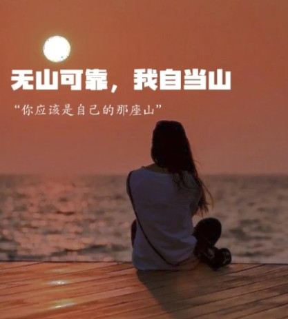 一段非常通透的话：“别喊穷，没人会给你钱，别喊累，没有人会帮你做，别落泪，没人