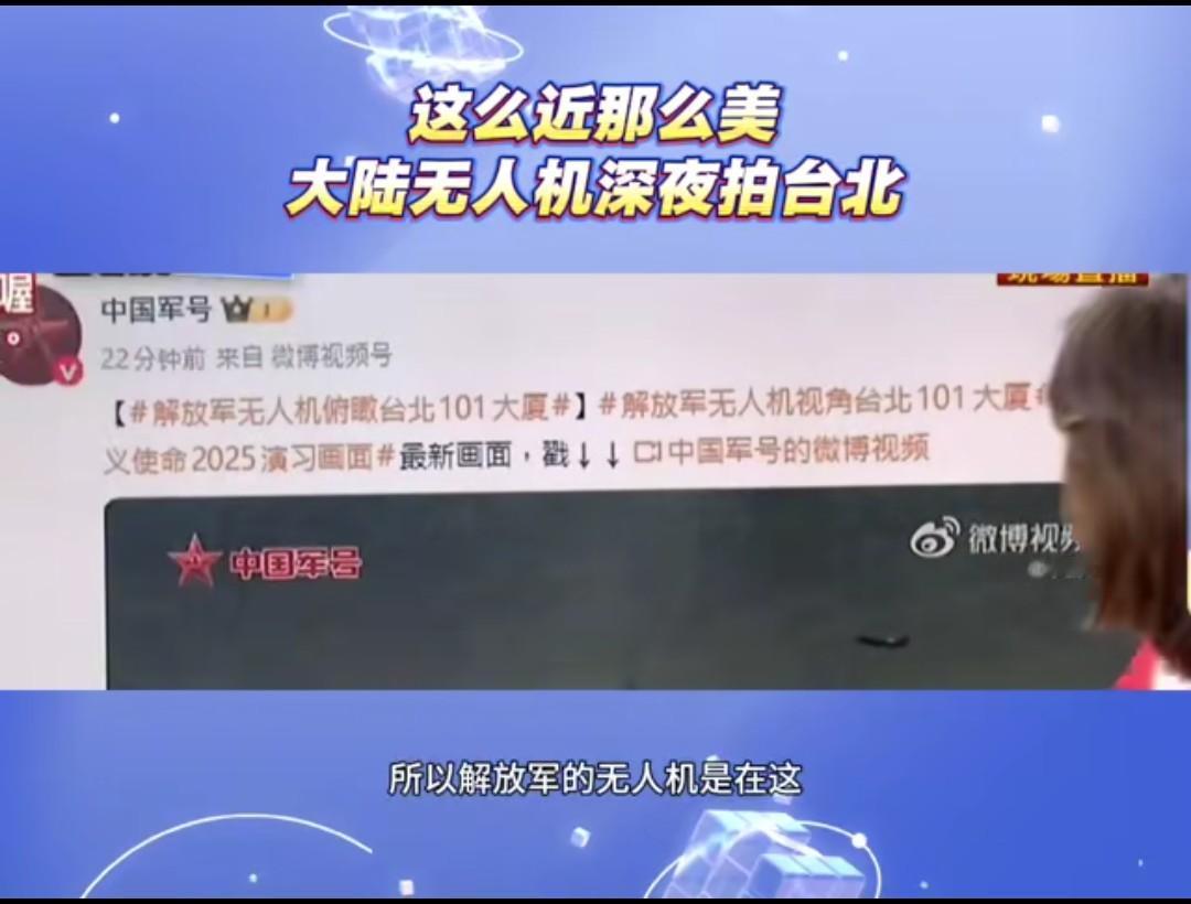 这么近那么美！中国军号最近发了一段视频，内容是无人机深夜拍摄台北的画面。这把不