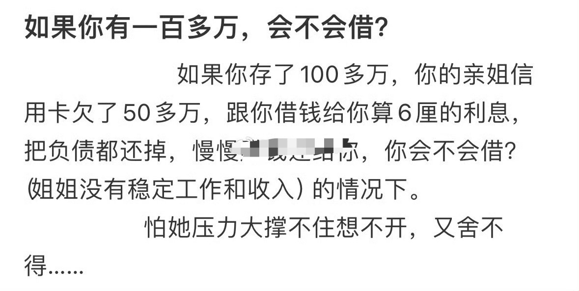 如果你有一百多万，会不会借钱给姐姐？[思考]​​​