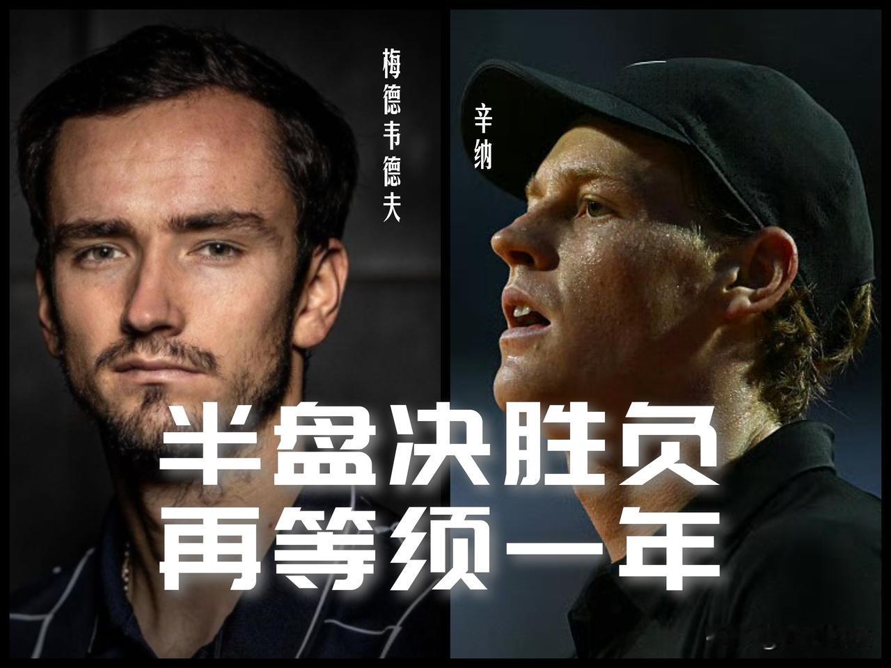 【半盘决胜负！再等须一年！】这场半决赛特别纠结！辛纳距离金大师很近很近，