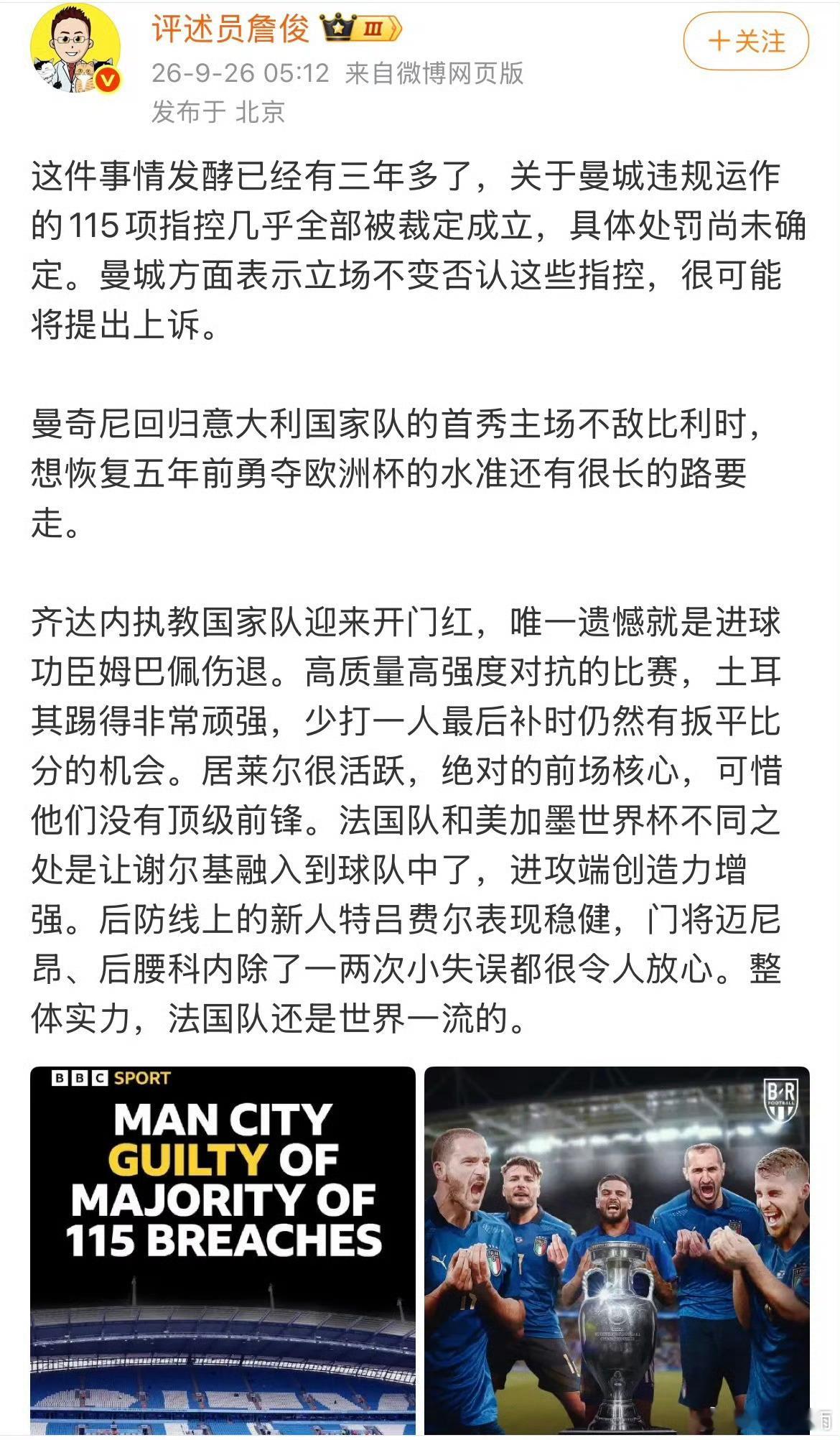 知名解说员詹俊在9月26日发文确认，持续三年多的曼城违规运作案迎来重大节点——115项指控几乎全部被